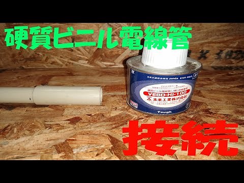 硬質ビニル電線管接続
