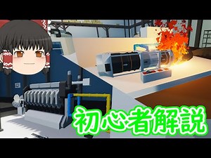 [Stormworks]エンジン系初心者解説[ゆっくり実況]