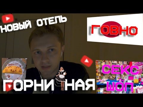 СТИНТ В НОВОМ ОТЕЛЕ // ОБЗЫВАЛИ НА УЛИЦЕ // ОГРОМНЫЙ С#КС ШОП