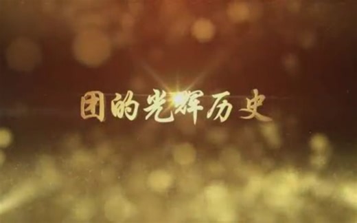 团的光辉历史（第一集）
