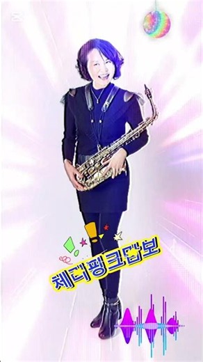 체리핑크맘보 (색소폰연주) 유경숙