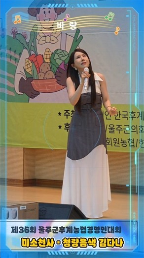 'Barang' Kim Da-na, Refreshing Voice • Angelic Smile | 2026 The 36th Ulju-gun Young Farmer Entrep...
