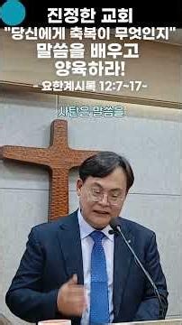[The True Church] Learn the Word and Be Nourished - Revelation 12:7-17 #PastorLeeJungDae #Revelation