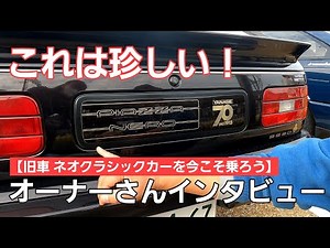 [Introducing a Famous Car] This is a rare Isuzu Piazza, but it's a little different! We interview...