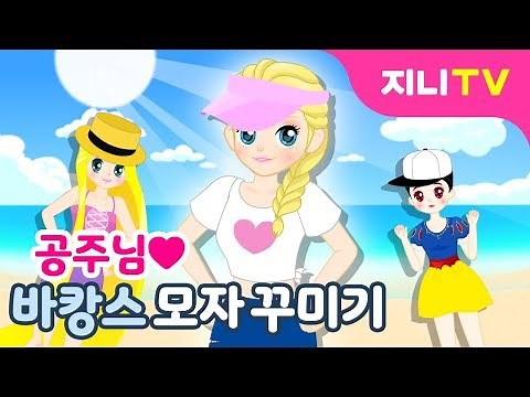 [지니TV] 공주님 여름바캉스 모자 꾸미기♪ | 밀짚모자, 캡모자 | 꾸미기놀이