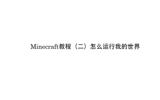 Minecraft教程（二）怎么运行我的世界