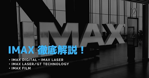 【IMAXとは】IMAXやIMAXレーザー、色々なIMAXの解説と違い！CINEBAD BLOG