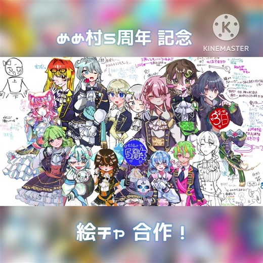 めめ村5周年anniversary✨ ／ #めめ村 #絵チャ