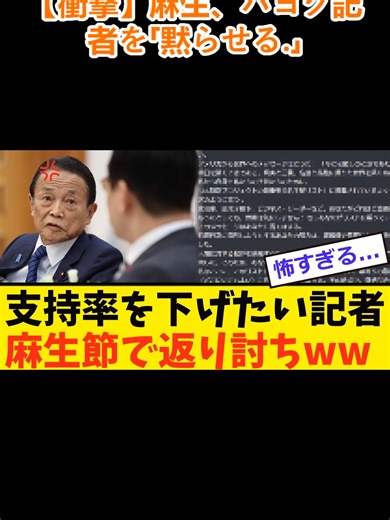【衝撃】麻生、パヨク記者を「黙らせる...」