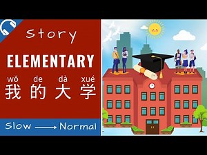我的大学 Mandarin Short Stories for Beginners | Elementary Chinese Story Reading and Listening HSK1/2