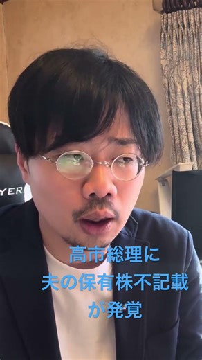 高市総理に夫の保有株不記載が発覚 #政治 #高市政権 #政治スクープ