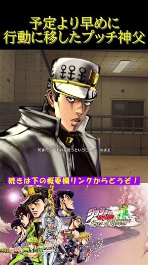 予定より早めに行動に移したプッチ神父【ジョジョの奇妙な冒険 アイズオブヘブン・ジョジョEoH・部を越えた掛け合い・ダイヤモンドは砕けない・ストーンオーシャン】#shorts