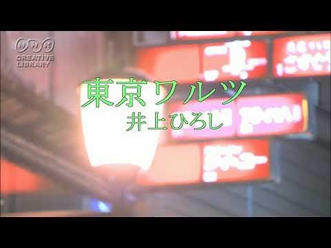 東京ワルツ／井上ひろし