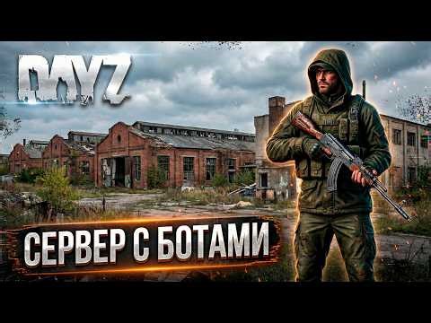 DAYZ PVE | СЕРВЕР С БОТАМИ | ДРОПЫ И ДАНЖИ | KALIBR PVE