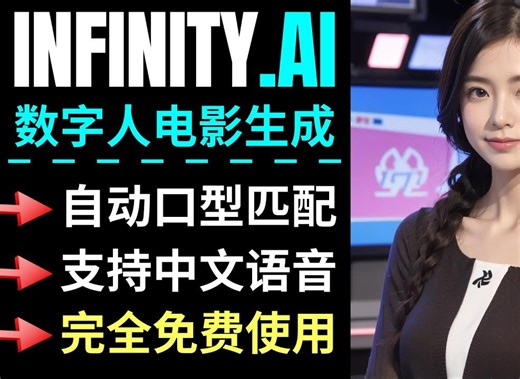 InfinityAi：全新数字人平台，支持文本生成视频和电影，免费使用