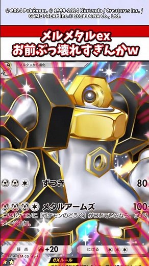 メルメタル君exになって大幅に強化されたよなw #ポケモン #ポケポケ #ポケカ