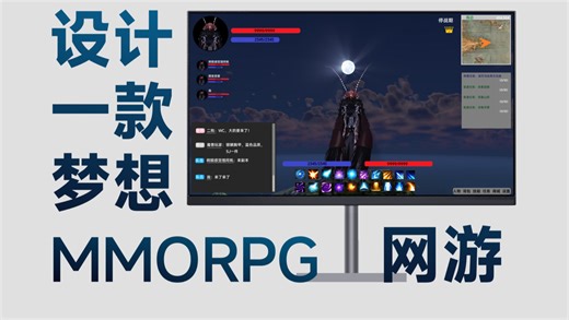 设计一款梦想中的mmorpg网游