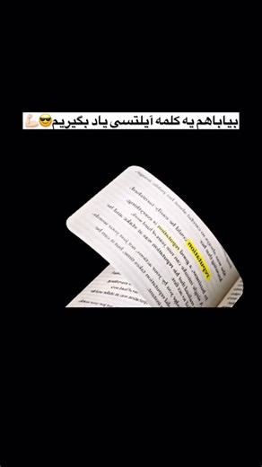 ‎کلمات انگلیسی‎ on Instagram‎: "اعتبار، شهرت یا تصوری که دیگران از شخصیت، رفتار یا عملکرد یک فرد یا سازمان دارند. ⸻ B2 – Upper-Intermediate (در مکالمه، رسانه، کسب‌وکار و متون رسمی بسیار رایج است.) ⸻ 🔊 Pronunciation (without dots) /rɛpjuteɪʃən/ (رِپیوتِیشن) 🔁 Synonyms • image • status • prestige • credibility • standing • fame (خنثی یا مثبت) ⸻ 🔗 Common Collocations + ترجمه فارسی • good reputation → اعتبار خوب • bad reputation → شهرت بد • strong reputation → اعتبار قوی • international reputatio