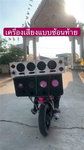 เครื่องเสียงมอร์เตอร์ไซด์