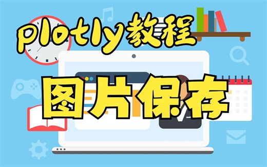 【Python绘图教程】Plotly教学40（保存图片）