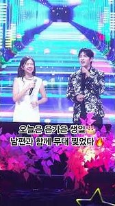 🎂생일 맞은 은가은, 신랑 손잡고 무대 등장! 박현호와 즐거운 듀엣 파트너❤️