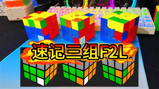 令人头疼的F2L如何解决？？（附中英公式）