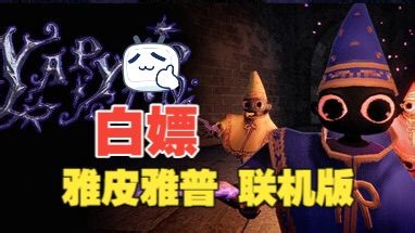 雅皮雅普YAPYAP 最新版v1.0.3.606 可联机 懒人包 解压即玩 感兴趣的可以下载试试