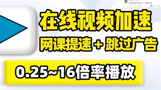 在线视频加速，网页网课网盘速度提升！视频音频倍速播放工具！快速跳过网页广告、视频广告，支持自定义倍率提速！在线视频、m3u8流媒体播放速度控制扩展插件！_哔哩哔哩_bilibili