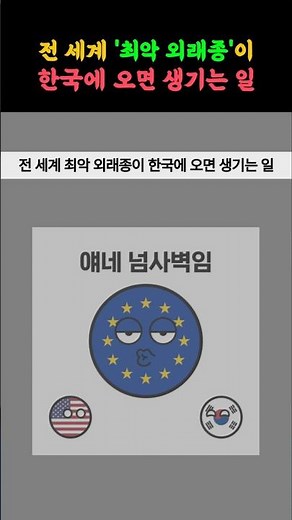 What Happens When Invasive Species Arrive in Korea: Protecting Non-Native Species