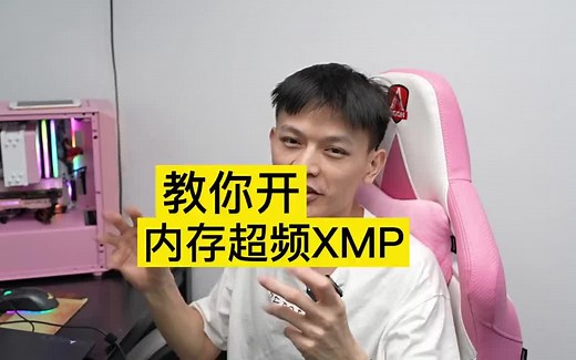 如何内存超频？我来教你开XMP！电脑知识