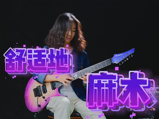 Evlee长大了--感情，技术，能力都有了--一首pink改编版送给大家