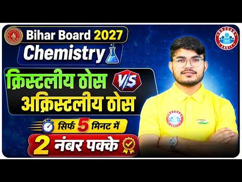 Class 12 Chemistry Crystalline Solids Vs Amorphous Solids | Bihar Board 2027 | Bihar Board Chemistry