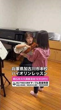 幼少期から素敵な音色の楽器♪バイオリンを習ってみませんか？ #音楽教室 #バイオリン #オーケストラ #習い事 #ビオラ #弦楽器 #想像力 #チャレンジ #shorts