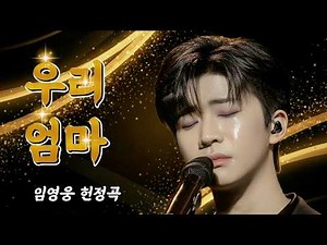 [임영웅 헌정곡]우리엄마.. 그 젊은나이에 어떻게 홀로 날 키우셨나요