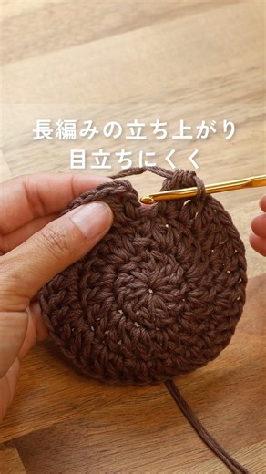 長編みの立ち上がり｜自然になじむつなぎ方【かぎ針編み】