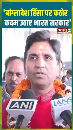 Bangladesh हिंसा पर कठोर कदम उठाए भारत सरकार | #kumarvishwas #bjp #bangladeshviolence #hindu #muslim