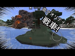 【アドオン紹介】マイクラ 最新作の高クオリティ戦車！#統合版