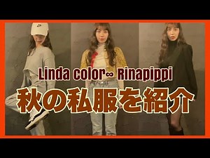 リンダカラー∞りなぴっぴ 秋の私服を紹介🎃【酒とタバコと暇つぶしコラボ】