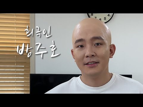 [희극인의 삶] 개그맨 방주호