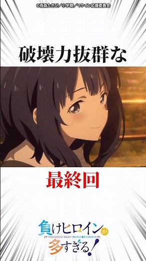 破壊力抜群な最終回 #マケイン