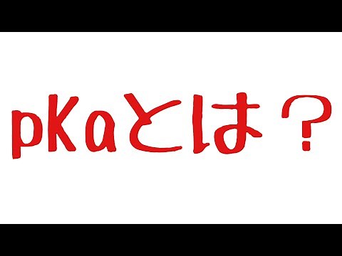 化学徒がpKaについて解説する動画