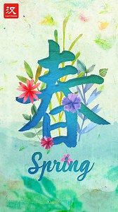 106K views · 1.2K reactions | #Quote of the day: Yī nián chūn zuò shǒu, wàn shì xíng wéi xiān. 一年春作首，万事行为先。 Just as every new year starts with spring, every success starts with actions. #springequinox | Learn Chinese | Facebook