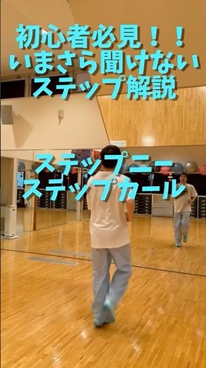 🔰初心者必見🔰今更聞けないステップ二ー/ステップカール解説#エアロビクス #フィットネス #ダンス#shorts