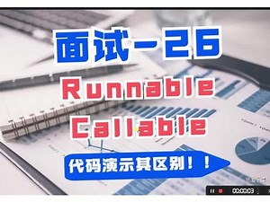 【Java高频面试题】Runnable和Callable，代码演示其区别！#Java #java面试 #java程序员 @抖音小助手