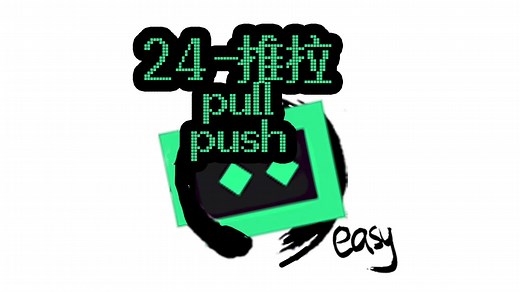 24_理解推和拉_push_pull