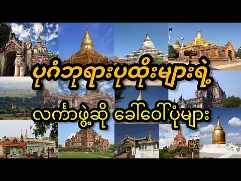 ပုဂံဘုရားပုထိုးများရဲ့ ထူးခြားမှု့ သမိုင်းအကျဥ်း #ပုဂံ #bagan #myanmar