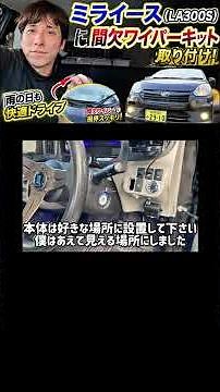 純正の間欠ワイパーの時間て地味にストレスじゃない？『間欠ワイパーキット取り付け』