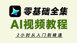 【保姆级教程】2小时快速入门AI视频，手把手教你从新建文件夹到剪辑成片，带你掌握一门副业！！（附资料包）