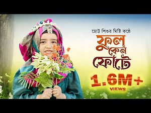 মিষ্টি সুরের গজল || ফুল কেন ফোটে পাখি কেন গায় || Ful Keno Fote || Amiratun Nisa Abida || 2022
