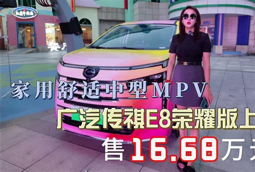 家用舒适中型MPV 广汽传祺E8荣耀版上市 售16.68万元起